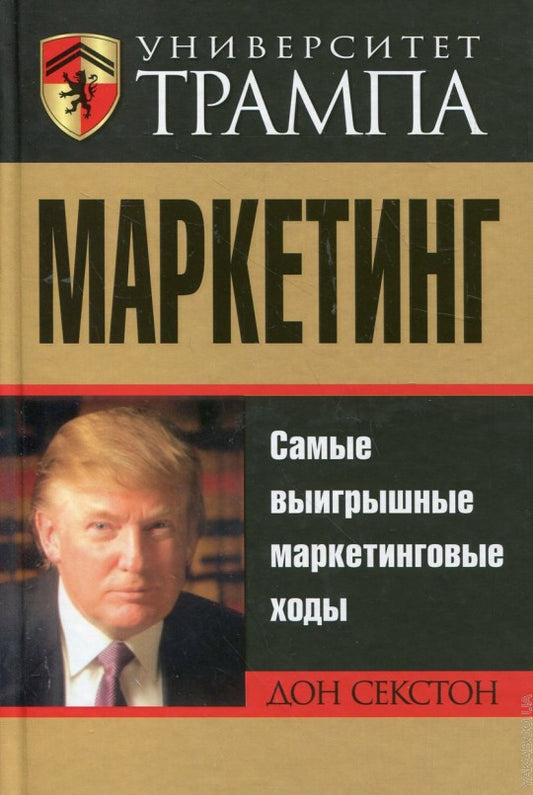 Университет Трампа. Маркетинг