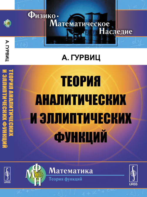 Теория аналитических и эллиптических функций.: Учебник. - 2-e изд. - (Физико-математическое наследие: математика (теория функций)).