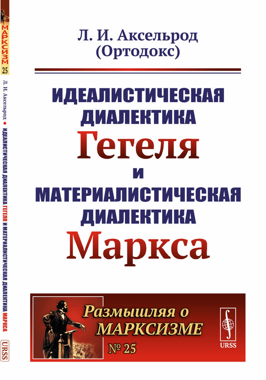 Идеалистическая диалектика Гегеля и материалистическая диалектика Маркса