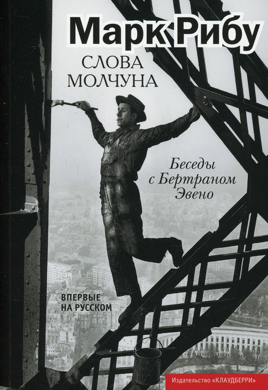 Слова молчуна.Беседы с Бертраном Эвено