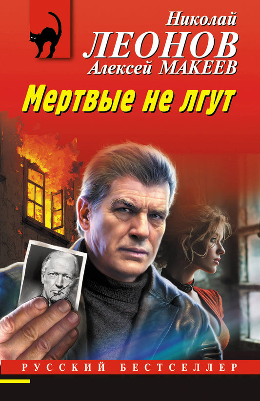 Мертвые не лгут