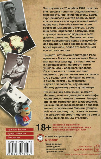 МЕЧ МИСИМЫ. Il y a une situation et un samouraï légendaires.