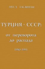 Турция - СССР: от переворота до распада. 1980 - 1991.