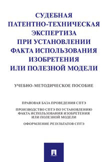 Судебная патентно-техническая экспертиза при установлении факта использования изобретения или полезной модели.Учебно-методич. пос.-М.Проспект,2021.