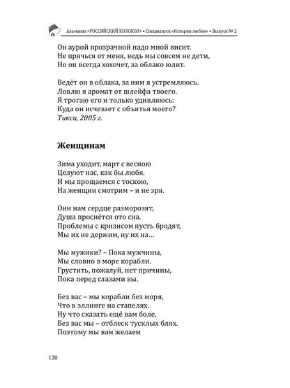 Российский колокол: альманах. Спецвыпуск «Истории любви». Вып. № 2, 2020