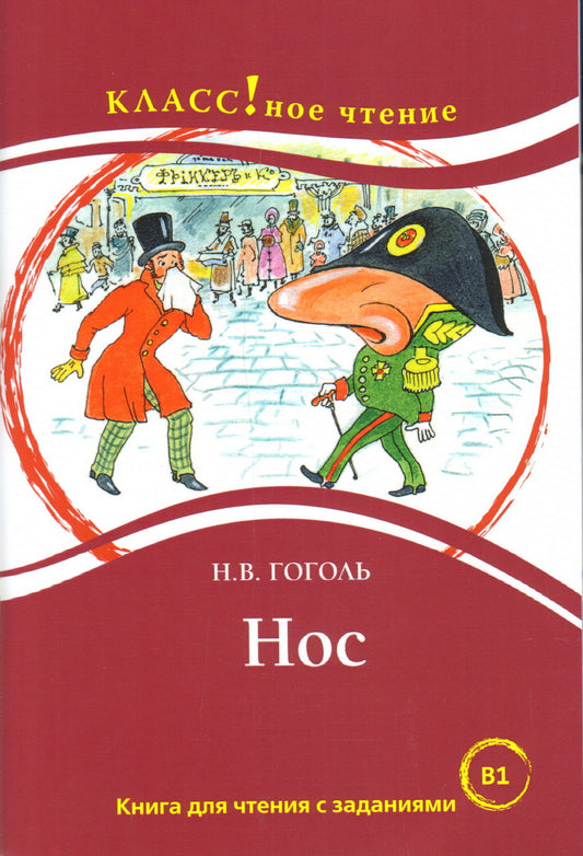 "Нос". N.В. Gogol. Série "Классное чтение". Книга для чтения с заданиями (В1).