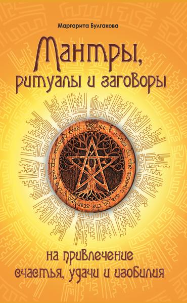 Мантры, ритуалы, заговоры. 10-е изд. на привлечение счастья, удачи и изобилия