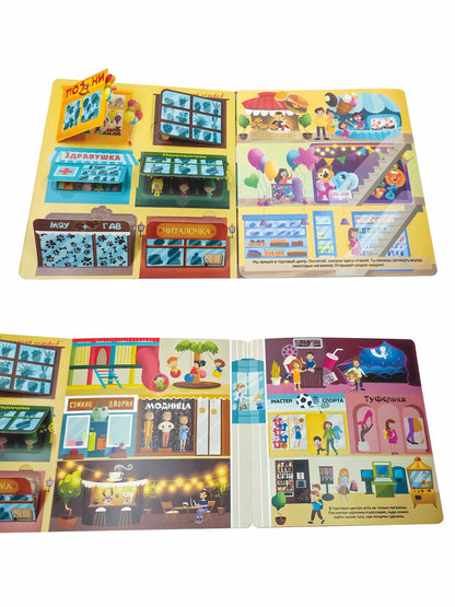 Я иду в магазин. Виммельбух с окошками