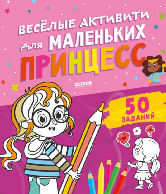 Clever-активити. Веселые активити для маленьких принцесс/Уткина О.