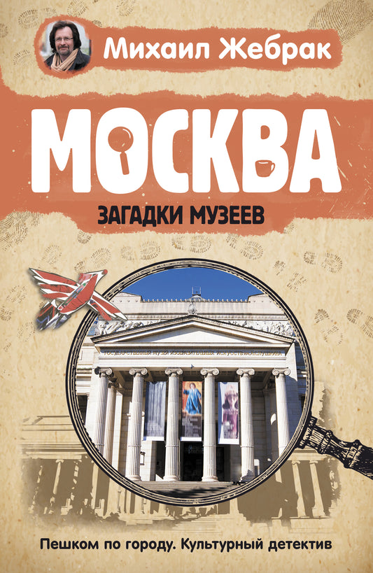 Москва. Загадки музеев