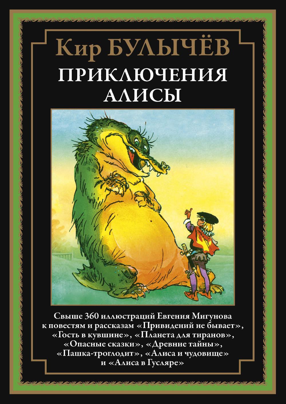 Приключения Алисы. Кн. 4. (Привидений не бывает; Гость в кувшине; Планета для тиранов и др.)