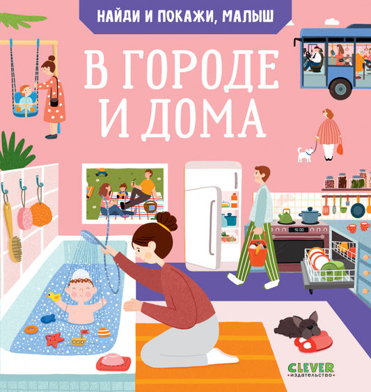 УДД 2021. Найди и покажи. Найди и покажи, малыш. В городе и дома