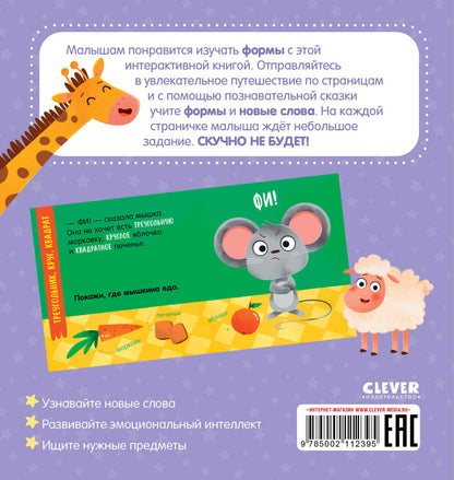 Мой умный малыш. Формы