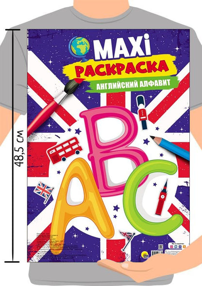 МАКСИ-РАСКРАСКА. АНГЛИЙСКИЙ АЛФАВИТ
