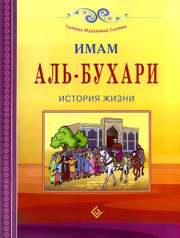 Имам Аль-Бухари. История жизни