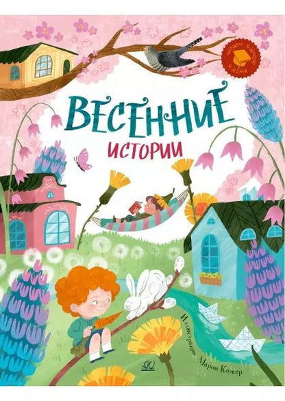 Historiques de l'histoire : веселые рассказы,стихи,песенки,загадки,скороговорки (6+)