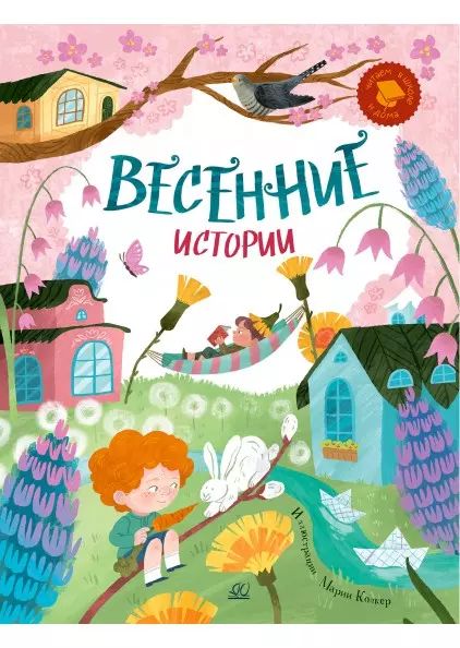 Historiques de l'histoire : веселые рассказы,стихи,песенки,загадки,скороговорки (6+)