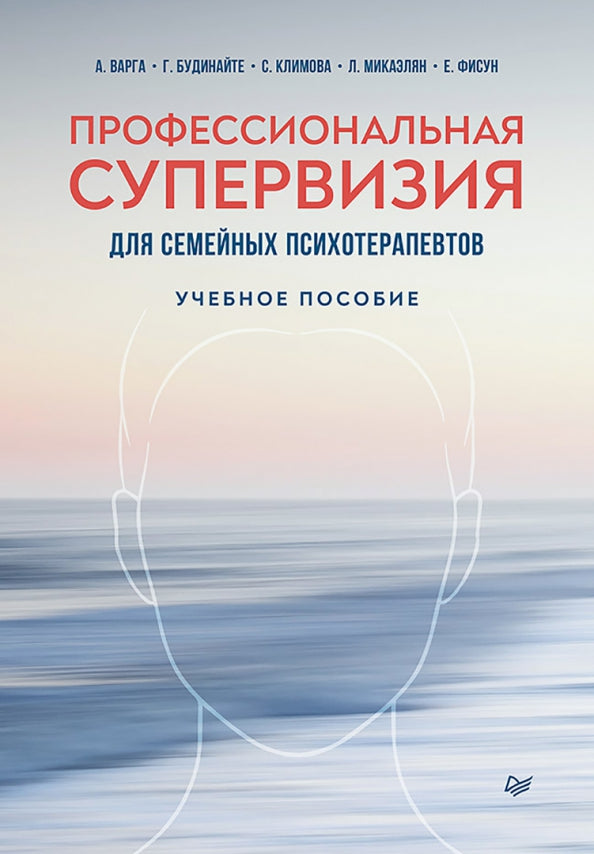 Профессиональная супервизия для семейных психотерапевтов. Учебное пособие