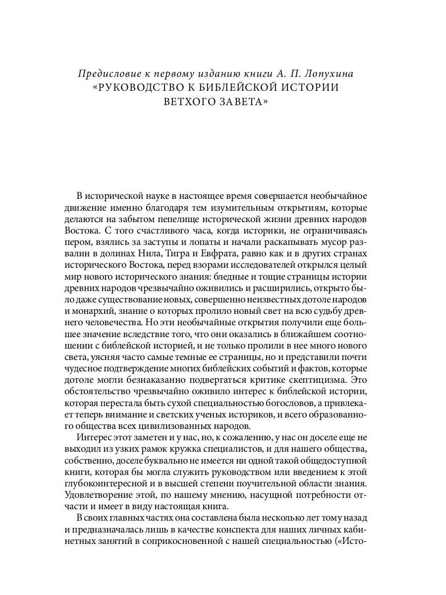 Библейская История. Ветхий Завет. От сотворения мира до завоевания Земли обетованной