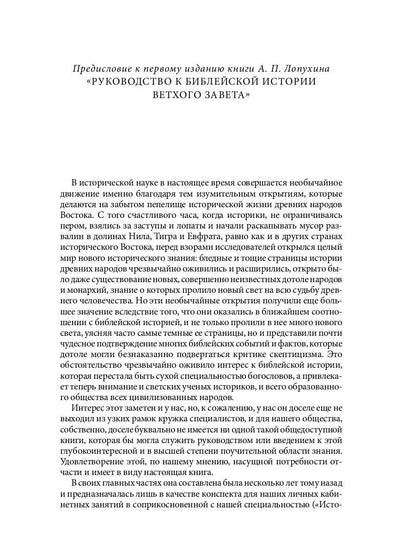 Библейская История. Ветхий Завет. От сотворения мира до завоевания Земли обетованной