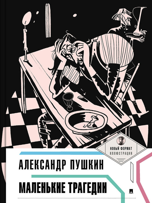 Маленькие трагедии.-М.:Проспект,2025. (Серия «Пьеса в лицах»). /=245788/