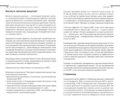 Гастроэнтерология. Фармакотерапия без ошибок