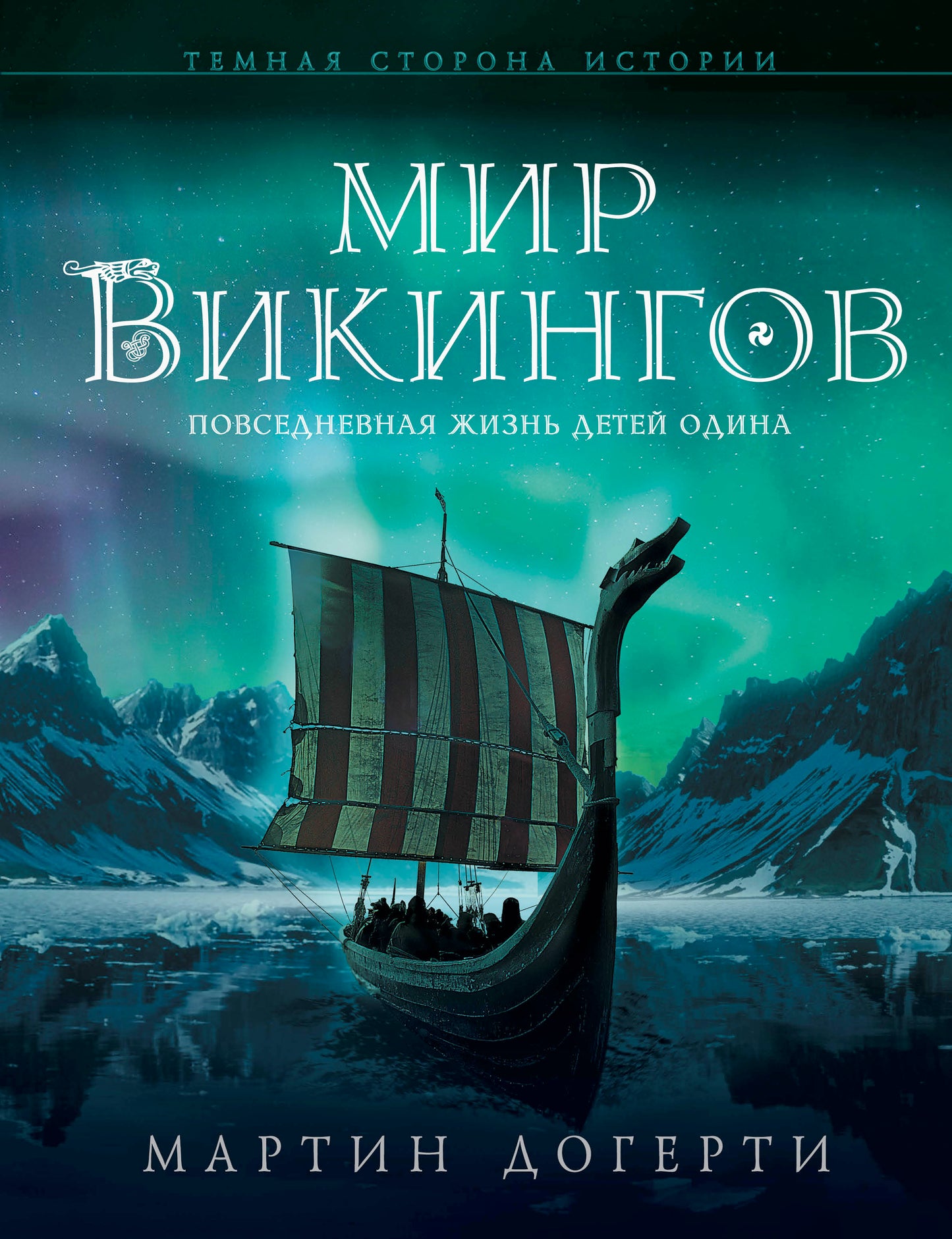 Мир викингов. Повседневная жизнь Детей Одина