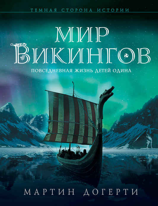 Мир викингов. Повседневная жизнь Детей Одина