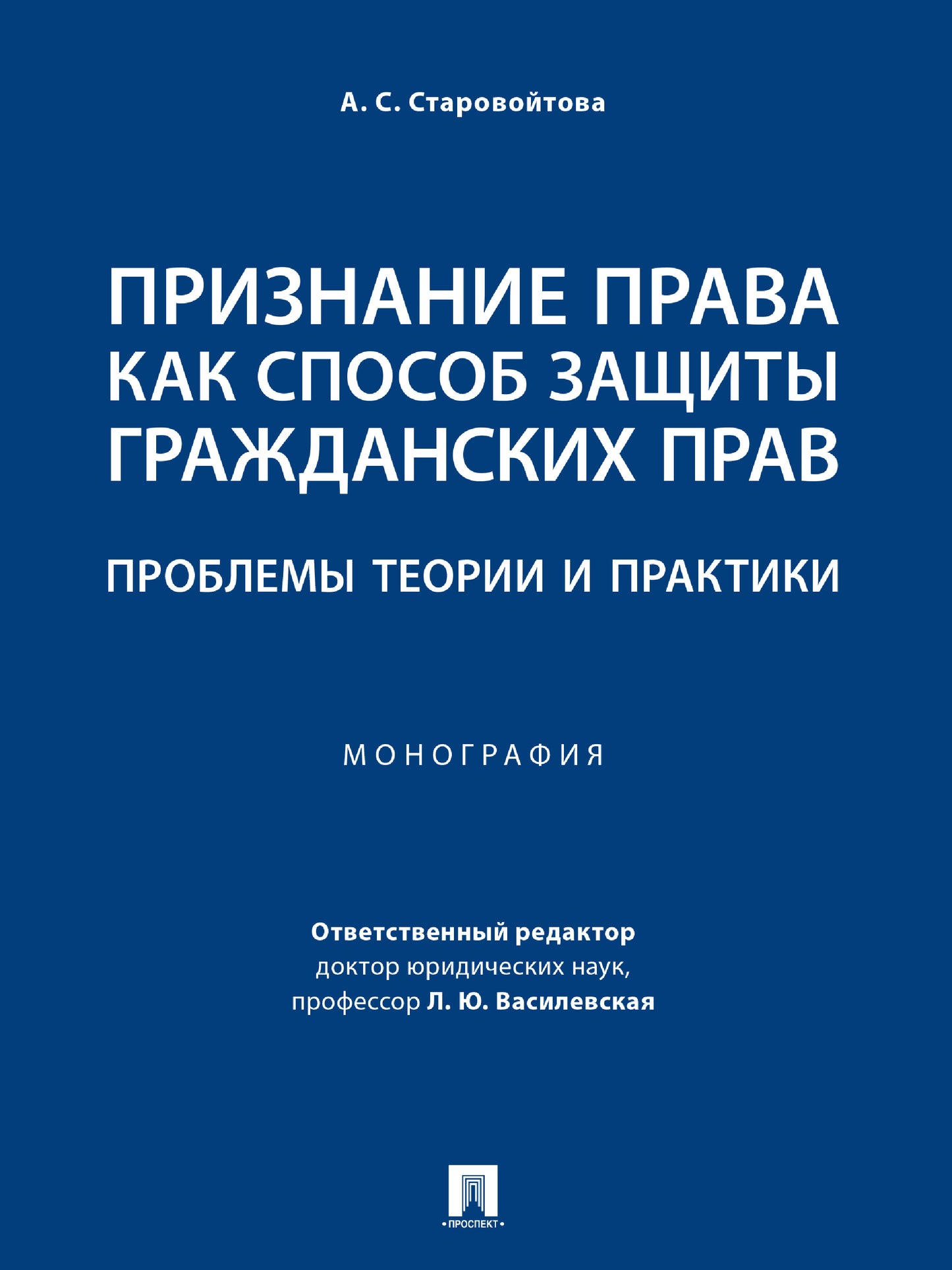 Признание права как способ защиты гражданских прав: проблемы теории и практики. Монография.-М.:Проспект,2025 /=245051/