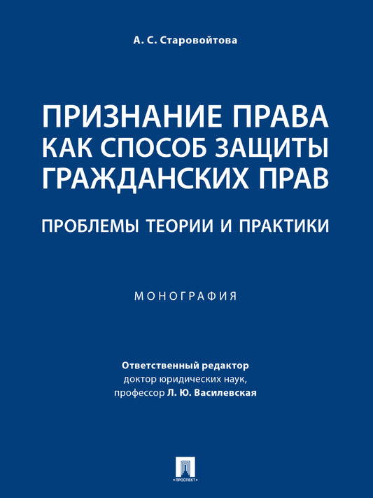 Признание права как способ защиты гражданских прав: проблемы теории и практики. Монография.-М.:Проспект,2025 /=245051/