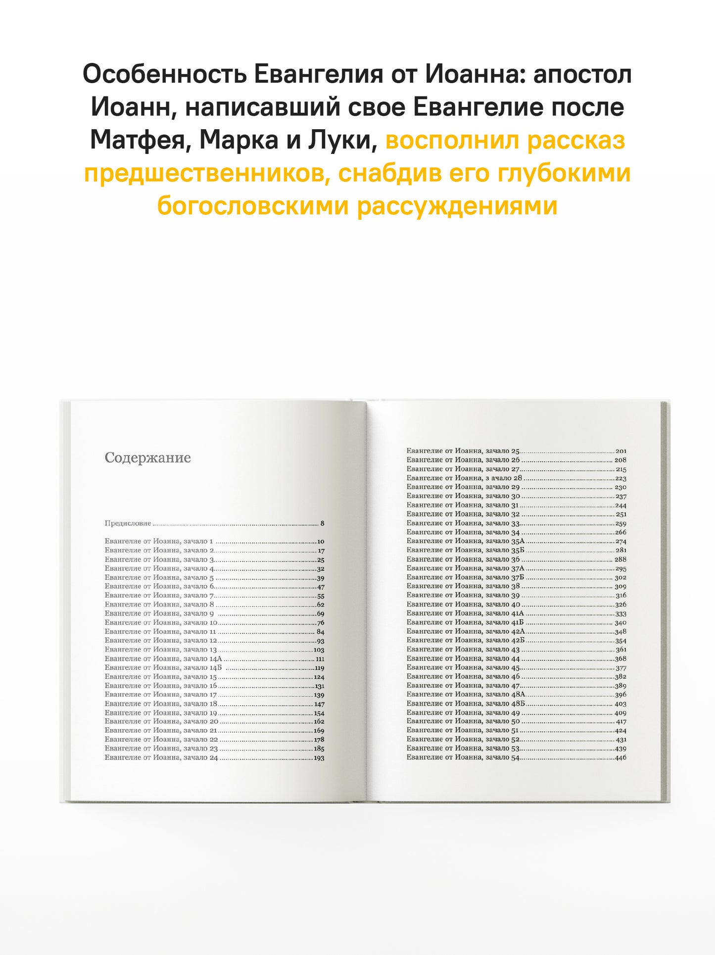 Евангелие от Иоанна с современными комментариями