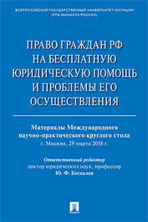 Право граждан Российской Федерации на бесплатную юридическую помощь и проблемы его осуществления. Материалы Международного научно-практического круглого стола