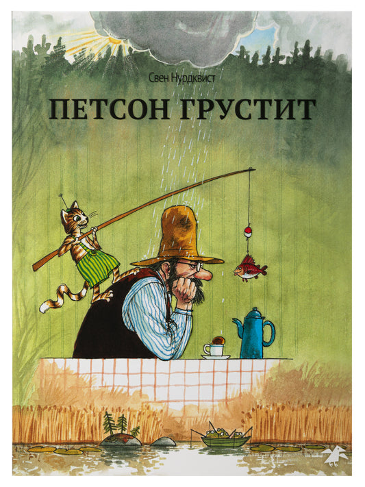 Петсон грустит (нов.редакция)