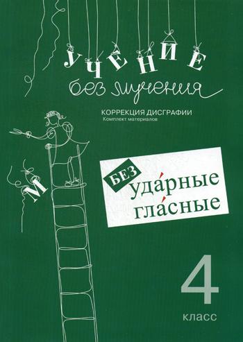 Учение без мучения. Безударные гласные. Correction de la dégradation. Matériel de nettoyage. 4 cl. 6-е изд., исправ