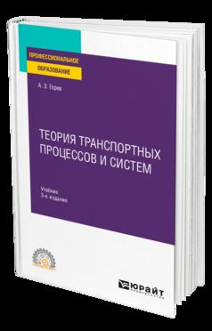 ТЕОРИЯ ТРАНСПОРТНЫХ ПРОЦЕССОВ И СИСТЕМ 3-е изд., испр. и доп. Учебник для СПО