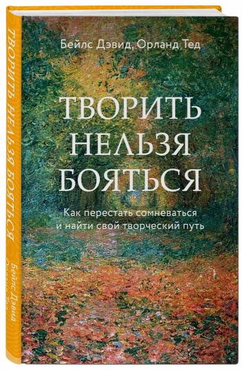 Творить нельзя бояться. Comment prendre soin de vous et obtenir votre pouvoir national