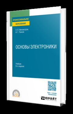 ОСНОВЫ ЭЛЕКТРОНИКИ 8-е изд., пер. je suis d'accord. Учебник для СПО