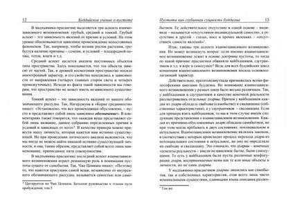 Буддийское учение о пустоте. Введение в Мадхьямику. 3-е изд