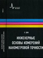 Инженерные основы измерений нанометровой точности (пер. с англ.)