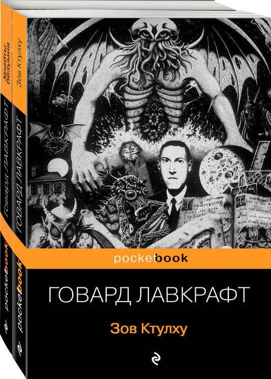 Комплект "Мифы Ктулху" (из 2-х книг: "Зов Ктулху" и "Хребты безумия")