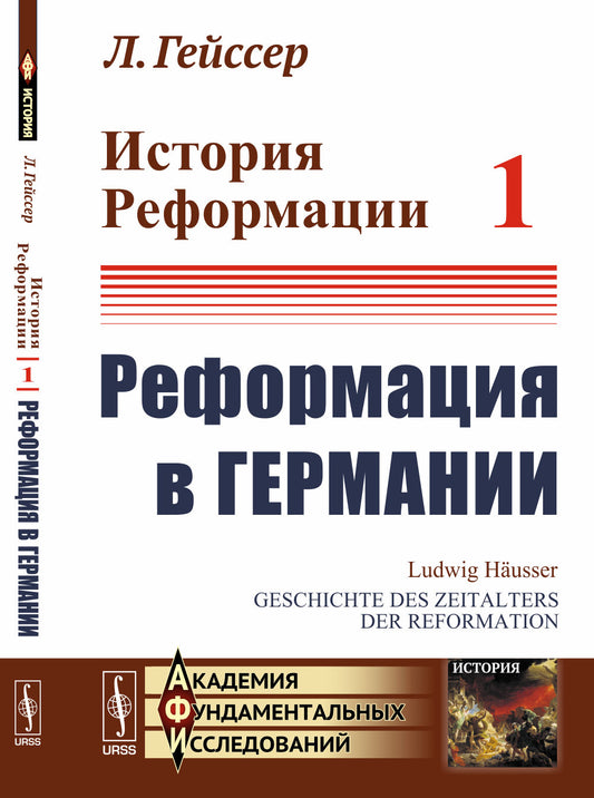 История Реформации: Реформация в Германии. Пер. с нем.