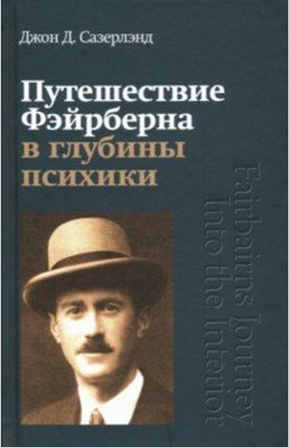 Путешествие Фейрберна в глубины психики