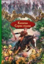 Капитан Сорви-голова. Буссенар Л.