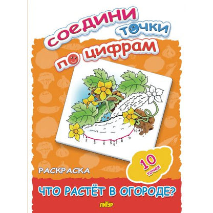 Соедини точки по цифрам. Что растет в огороде? (10 точек).