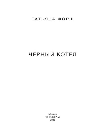 Рип.МирыФорш.Черный котел(фэнтез.детект)