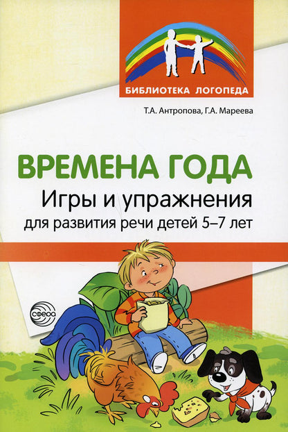 Времена года. Игры и упражнения на развитие речи детей 5—7 лет/ Антропова Т.А., Мареева Г.А