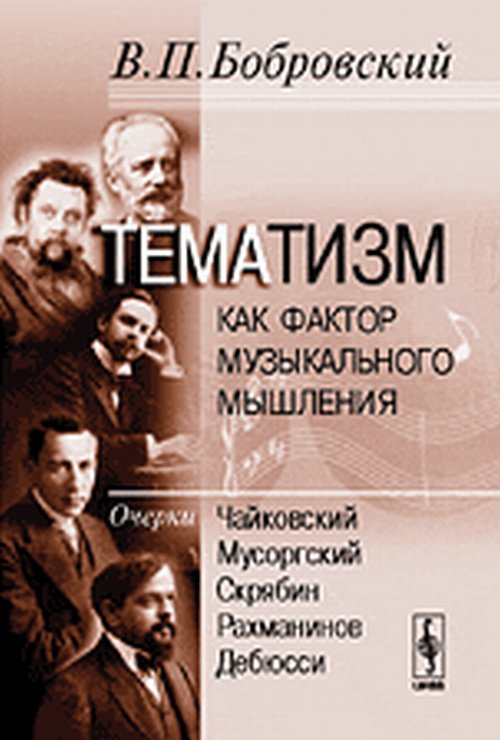 Тематизм как фактор музыкального мышления. Очерки. Выпуск 2