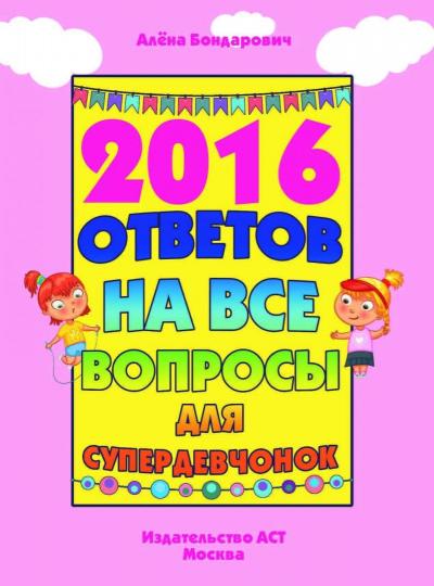 2016 ответов на все вопросы для супердевочек
