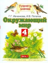 Ивченкова Окружающий мир 4 кл. Tests et contrôles techniques pour le contrôle technique ФГОС / Potapov (Дрофа) (version 2018-2019)