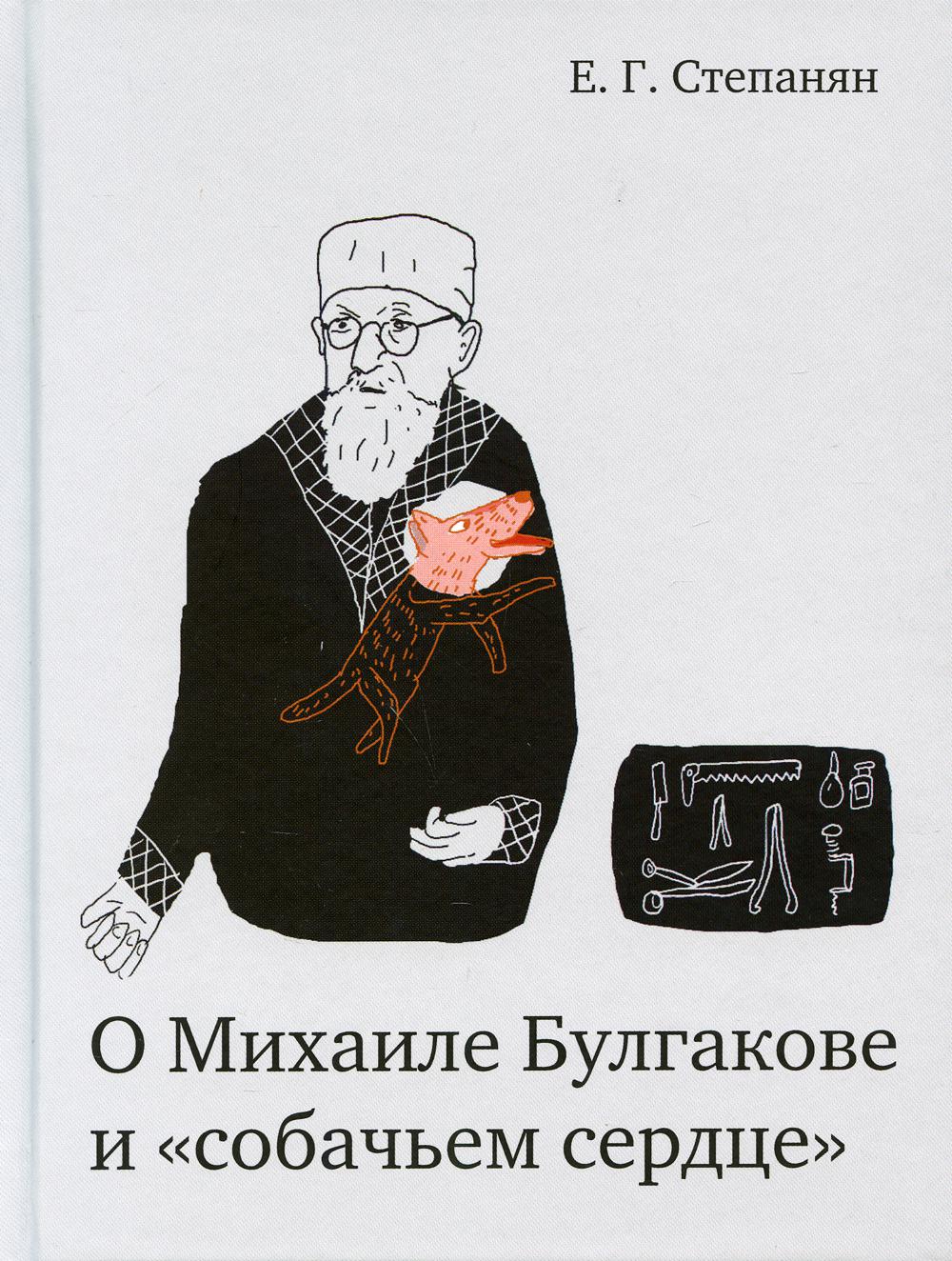 О Михаиле Булгакове и «собачьем сердце». В книге раскрывается скрытый смысл (или авторский замысел?) «Собачьего сердца»